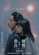 映画「傲慢と善良」ティザービジュアル