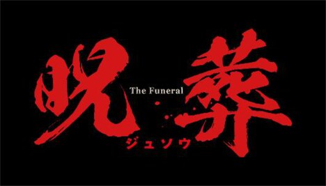 「呪葬」ロゴ