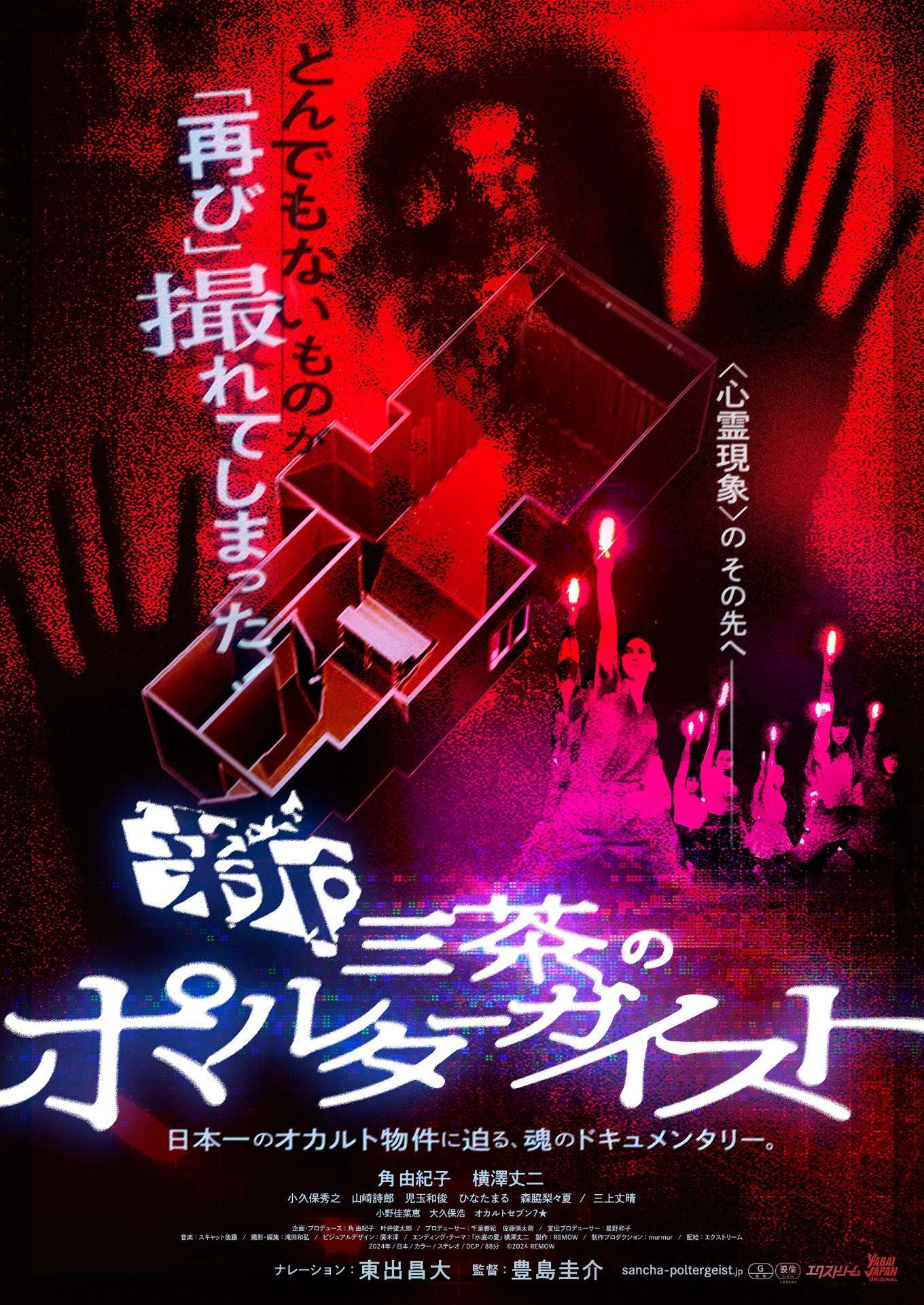 「新・三茶のポルターガイスト」ポスタービジュアル