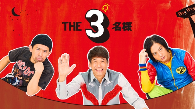 「THE3名様Ω」ビジュアル (c)石原まこちん/フジテレビ