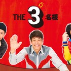 「THE3名様」新作ドラマと映画が制作決定、あの3人が終始ゆるく告知する映像も到着