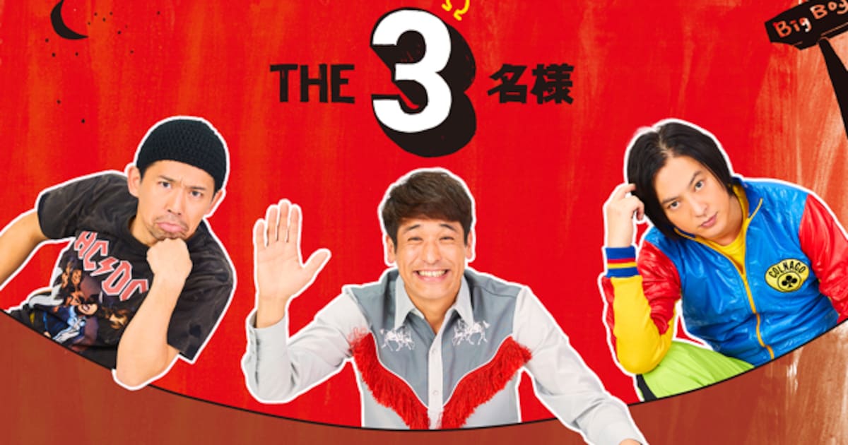 THE3名様」新作ドラマと映画が制作決定、あの3人が終始ゆるく告知する 