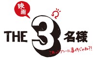 「映画 THE3名様Ω～これってフツーに事件じゃね？！～」ロゴ (c)2024「THE3 名様 Ω」Partners (c)Makochin Ishihara