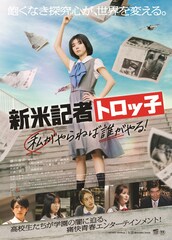櫻坂46・藤吉夏鈴の主演作「新米記者トロッ子」初映像解禁、主題歌はクレナズム