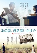 「あの頃、君を追いかけた」ポスタービジュアル (c)Sony Music Entertainment Taiwan Ltd.