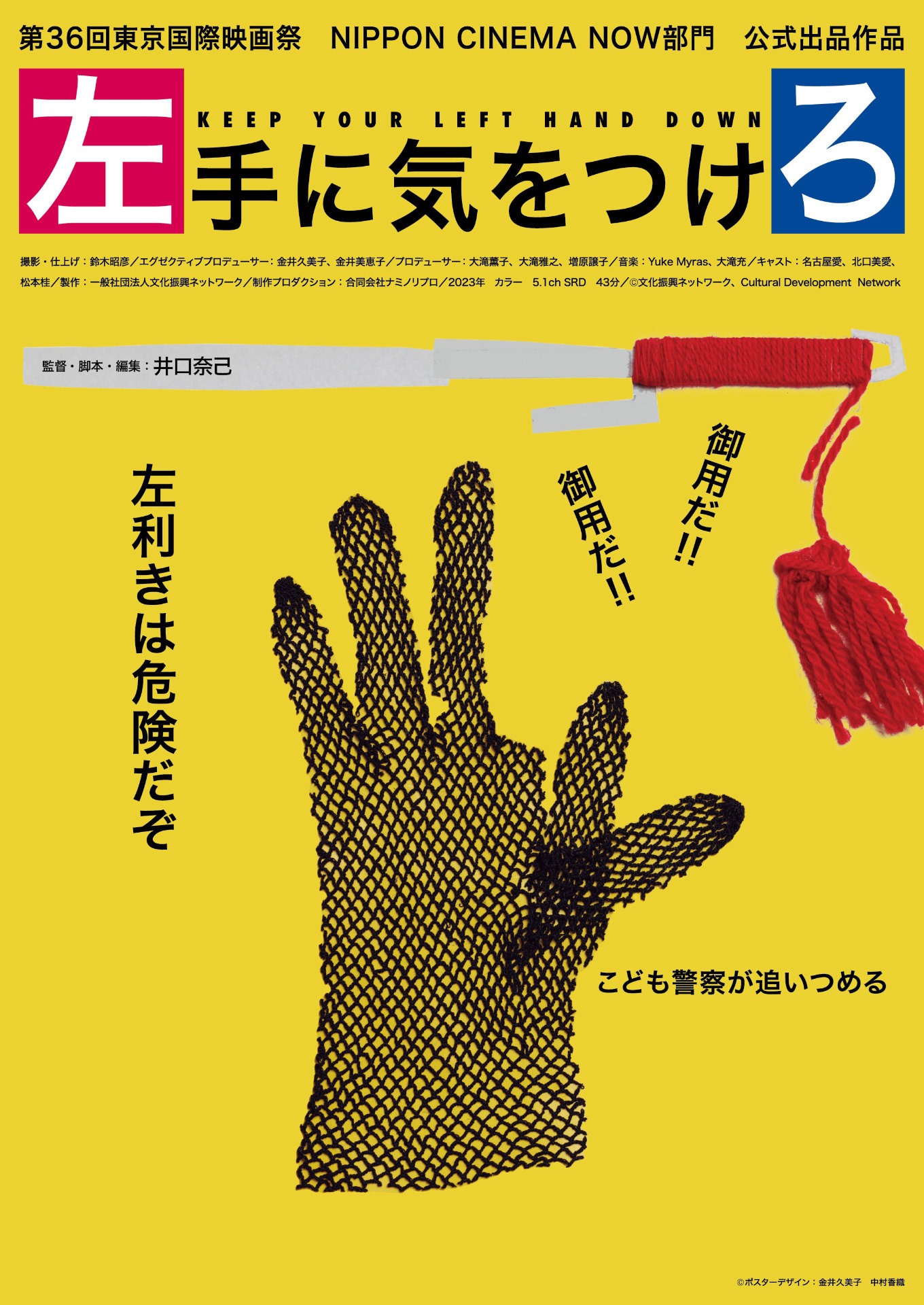 「左手に気をつけろ」ビジュアル