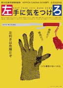 「左手に気をつけろ」ビジュアル