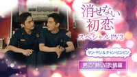 中国ドラマ「消せない初恋」のスペシャルPV「ヤン・ヤン＆チャン・ビンビン 男の“熱い”友情編」を告知するビジュアル。