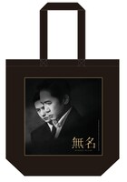 「無名」トートバッグ（税込3900円）