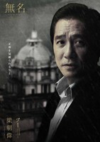 「無名」キャラポスター