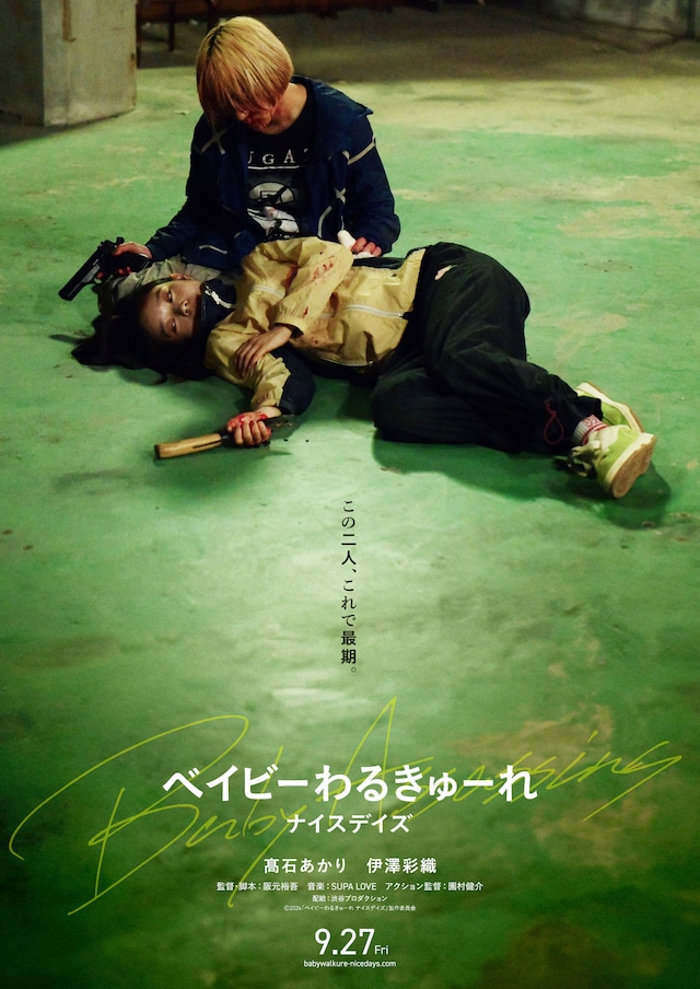 「ベイビーわるきゅーれ ナイスデイズ」ポスタービジュアル (c)2024「ベイビーわるきゅーれ ナイスデイズ」製作委員会