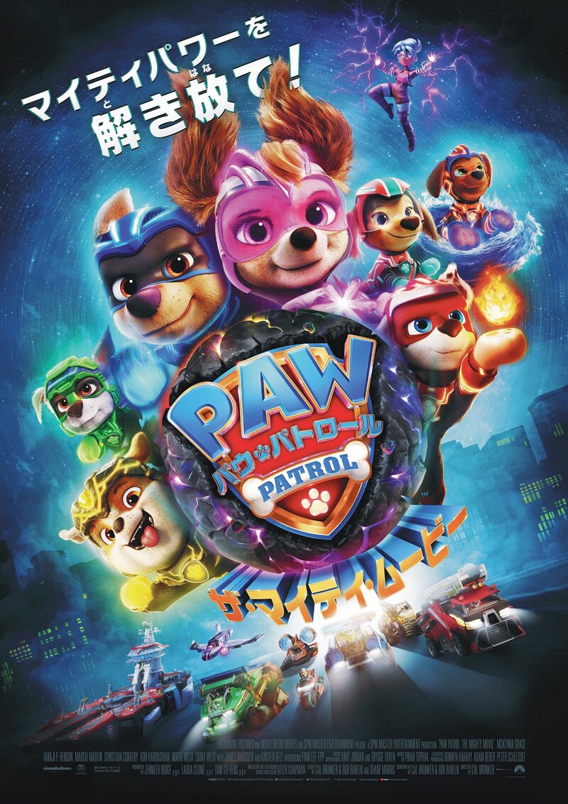 映画「パウ・パトロール ザ・マイティ・ムービー」ポスタービジュアル