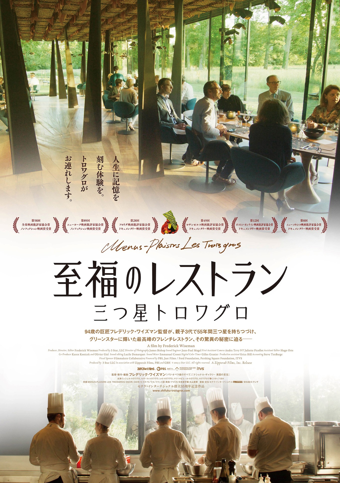 「至福のレストラン／三つ星トロワグロ」ポスタービジュアル