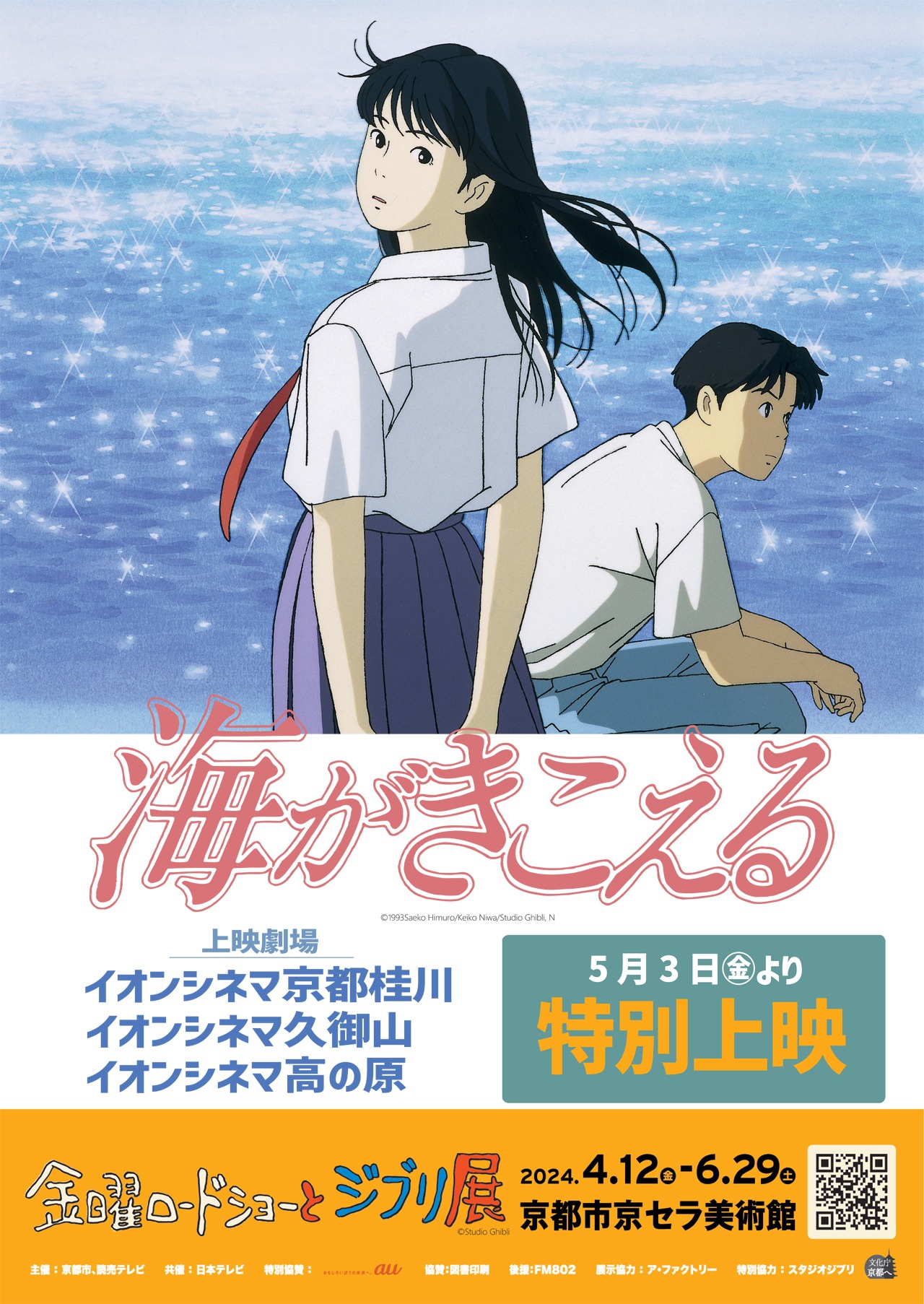 「海がきこえる」特別上映の告知ビジュアル。