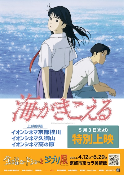 「海がきこえる」特別上映の告知ビジュアル。