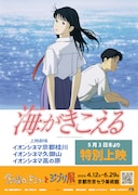 「海がきこえる」特別上映の告知ビジュアル。