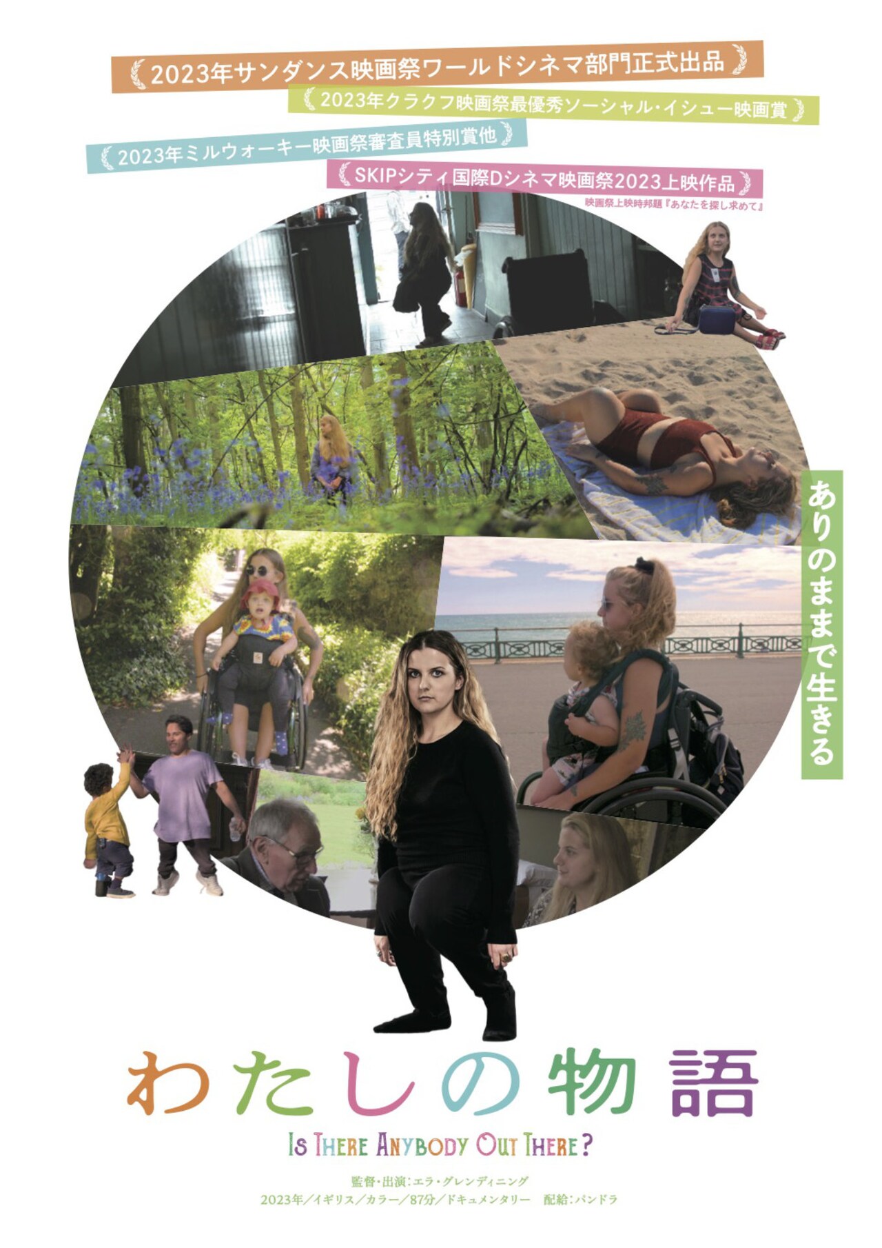 監督が同じ障害を持つ人を探す、ドキュメンタリー映画「わたしの物語」予告