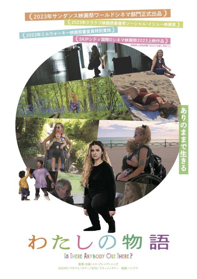 「わたしの物語」ポスタービジュアル