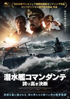 「潜水艦コマンダンテ 誇り高き決断」ポスタービジュアル (c)2023 INDIGO FILM-O’GROOVE-TRAMP LTD-VGROOVE-WISE PICTURES