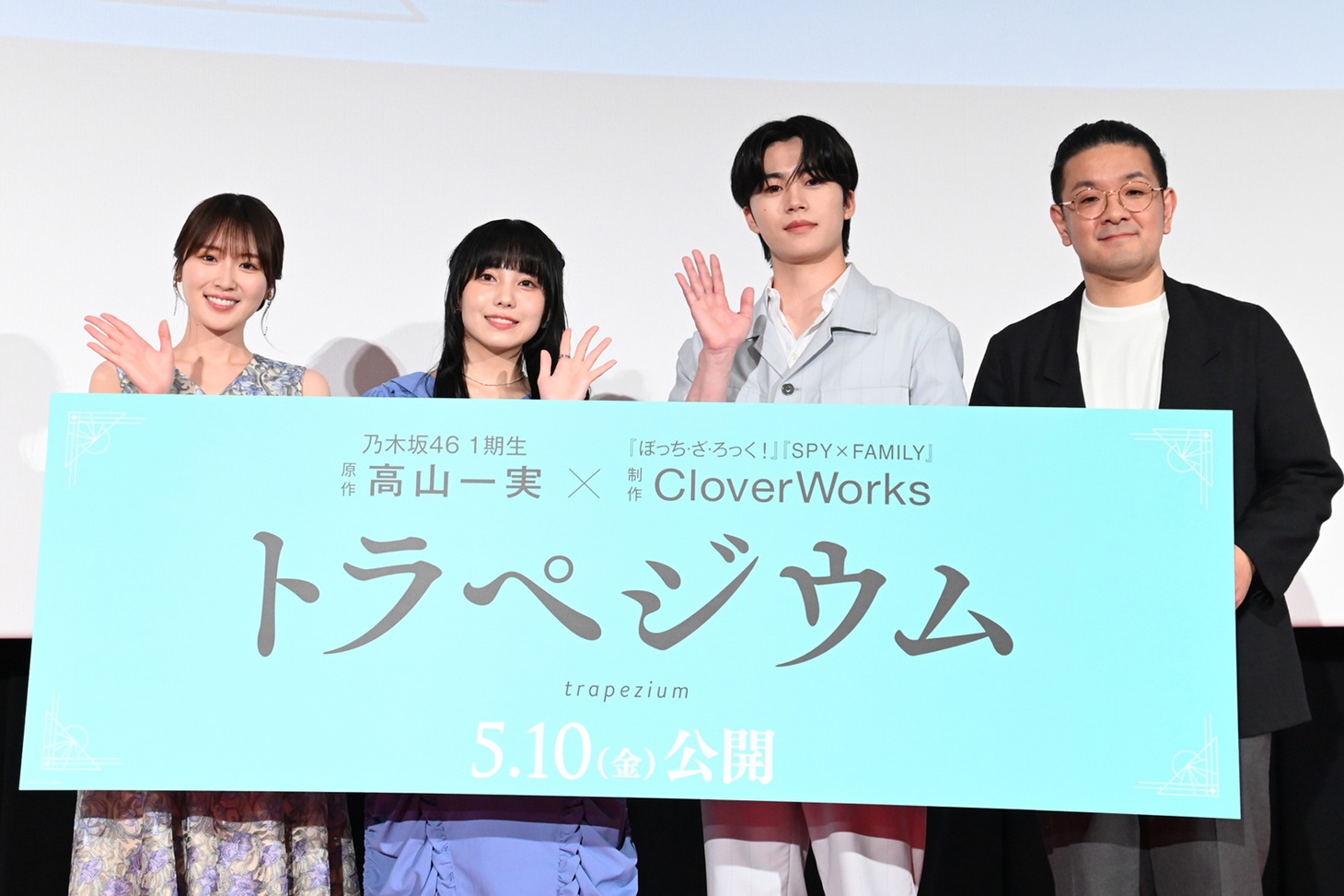 「トラペジウム」プレミア試写会の様子。左から高山一実、結川あさき、木全翔也、篠原正寛。