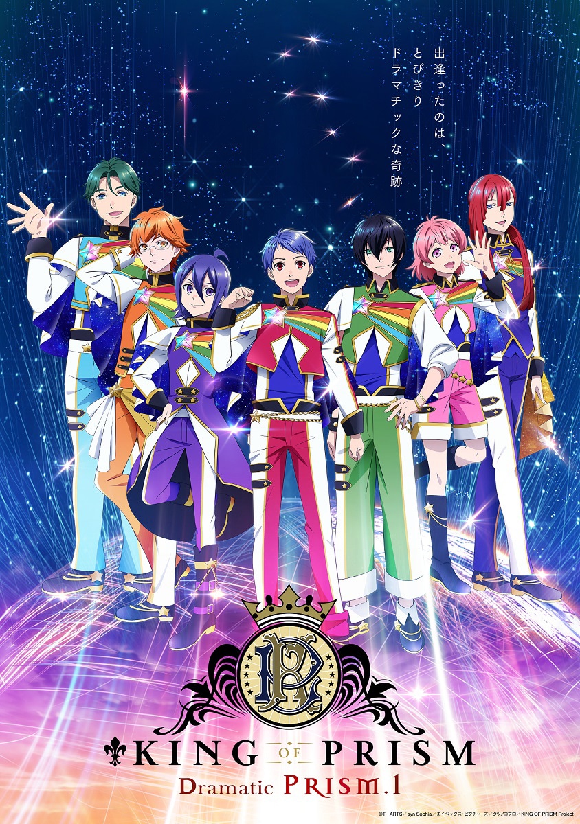 劇場版「KING OF PRISM -Dramatic PRISM.1-」キービジュアル