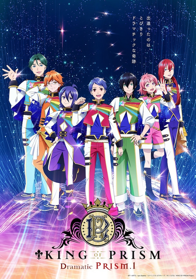 「KING OF PRISM -Dramatic PRISM.1-」のキービジュアル。