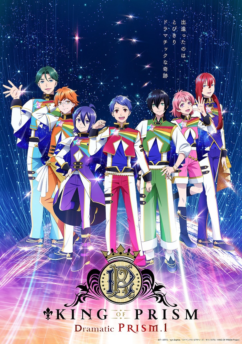 「KING OF PRISM -Dramatic PRISM.1-」のキービジュアル。