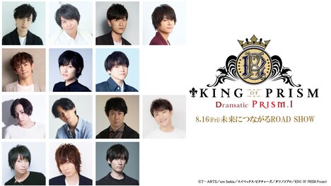 「KING OF PRISM -Dramatic PRISM.1-」のキャスト。
