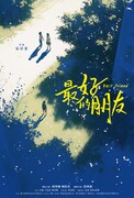 「最好的朋友」イメージポスター