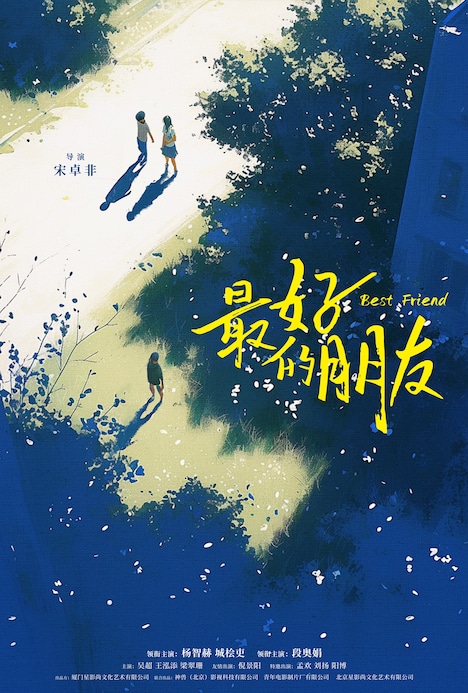 「最好的朋友」イメージポスター