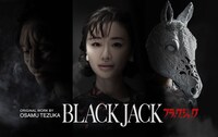 テレビ朝日ドラマプレミアム「ブラック・ジャック」3面ビジュアル