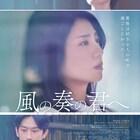 flumpool×松下奈緒のコラボ主題歌が流れる「風の奏の君へ」予告解禁