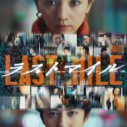 米津玄師が満島ひかり×岡田将生「ラストマイル」主題歌を担当、予告編も解禁