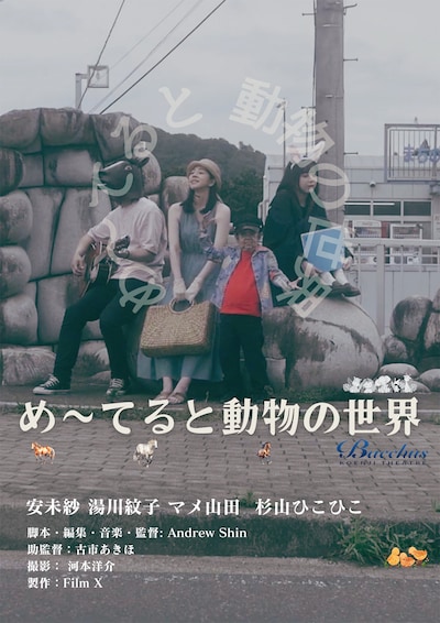 「め～てると動物の世界」ポスタービジュアル