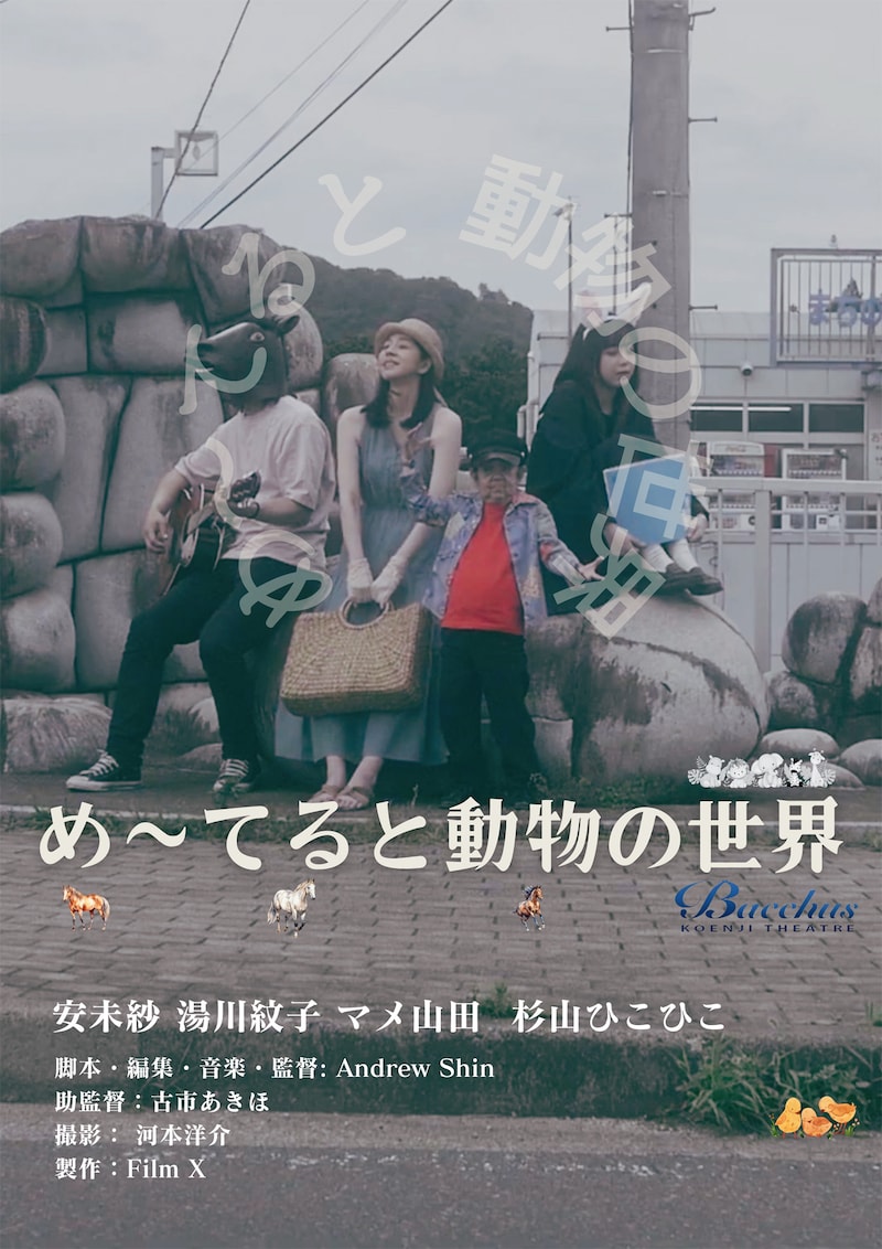 「め～てると動物の世界」ポスタービジュアル