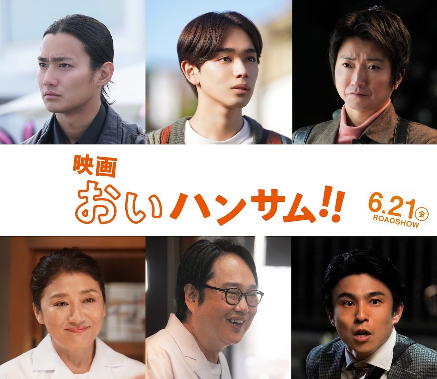 映画「おいハンサム!!」キャスト。上段左から野村周平、宮世琉弥、藤原竜也。下段左から松下由樹、六角精児、中尾明慶。