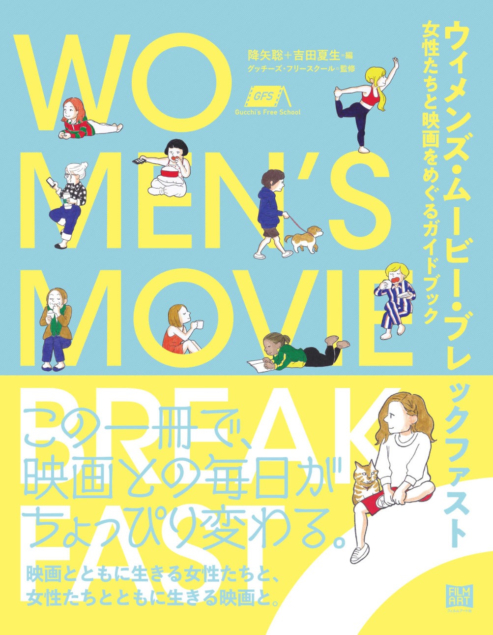 「ウィメンズ・ムービー・ブレックファスト 女性たちと映画をめぐるガイドブック」表紙