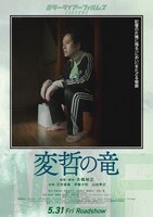 「変哲の竜」ポスタービジュアル