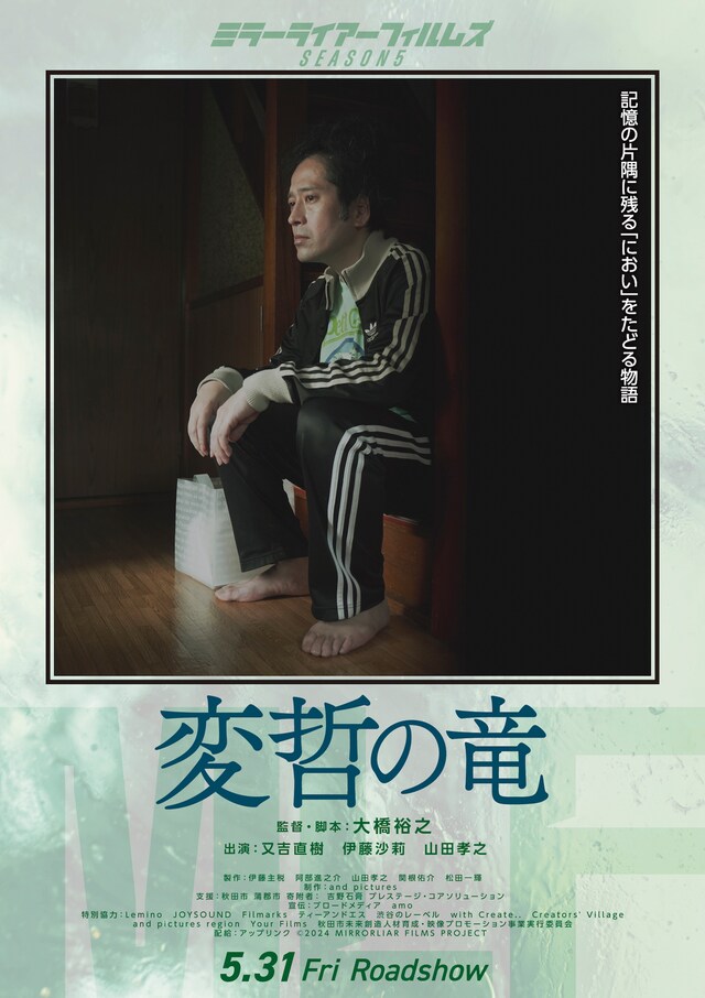 「変哲の竜」ポスタービジュアル