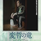又吉直樹が山田孝之&伊藤沙莉の家の“におい”嗅ぐ、「MIRRORLIAR FILMS」予告2本