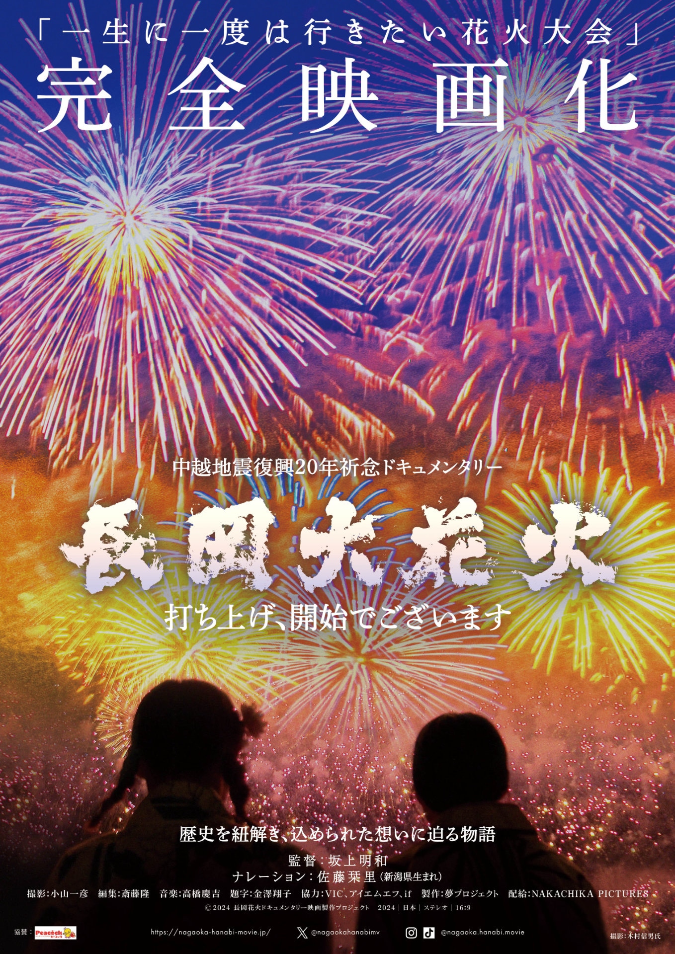 映画「長岡大花火～打ち上げ、開始でございます～」メインビジュアル