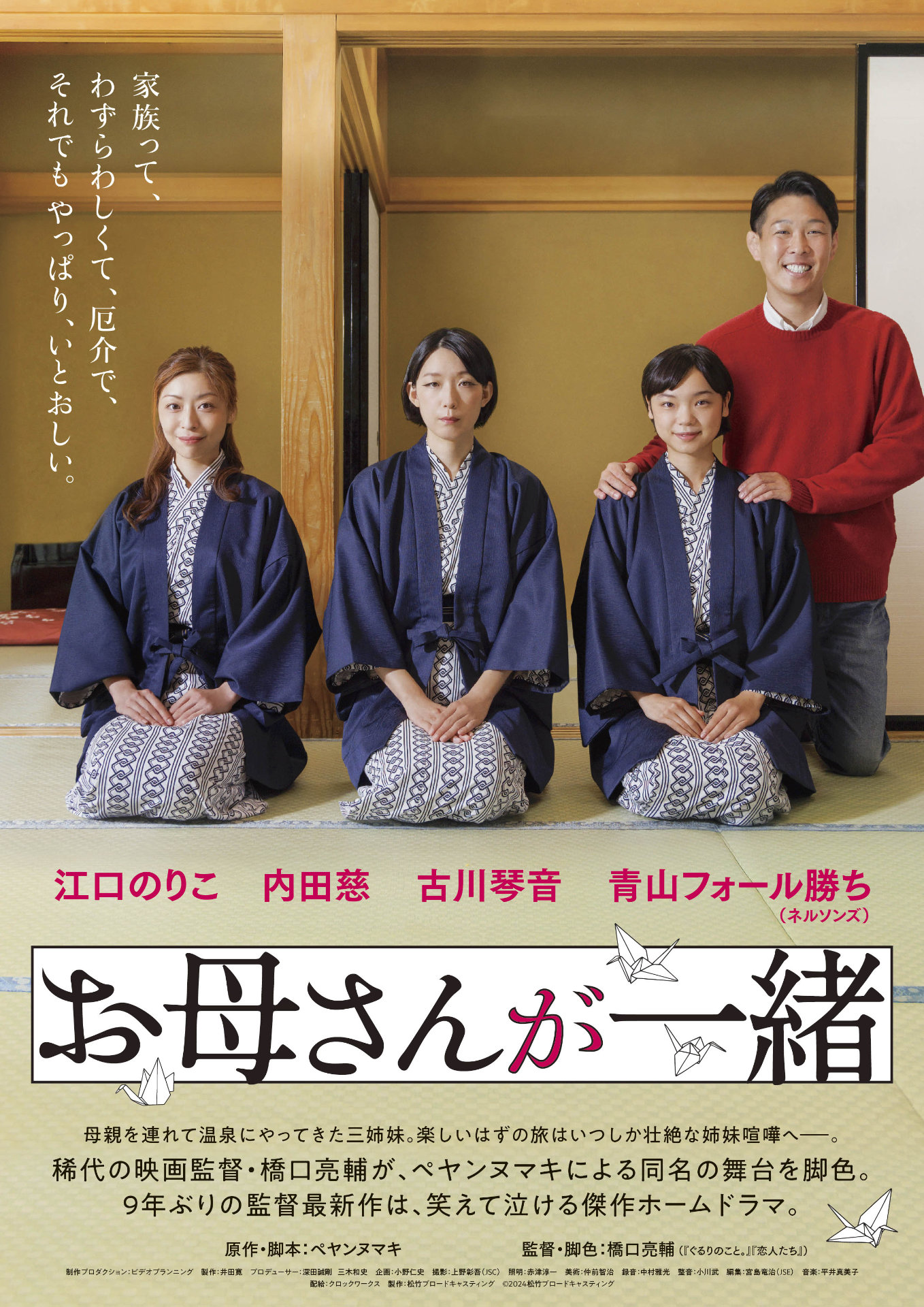 「お母さんが一緒」ポスタービジュアル (c)2024松竹ブロードキャスティング