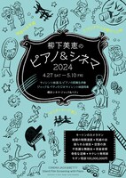 「柳下美恵のピアノ＆シネマ2024」ビジュアル