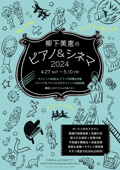 「柳下美恵のピアノ＆シネマ2024」ビジュアル