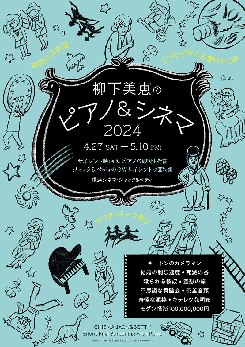 「柳下美恵のピアノ&シネマ2024」ビジュアル