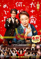「九十歳。何がめでたい」本ビジュアル (c)2024映画「九十歳。何がめでたい」製作委員会　(c)佐藤愛子／小学館