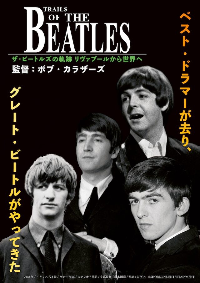 「ザ・ビートルズの軌跡 リヴァプールから世界へ」ポスタービジュアル