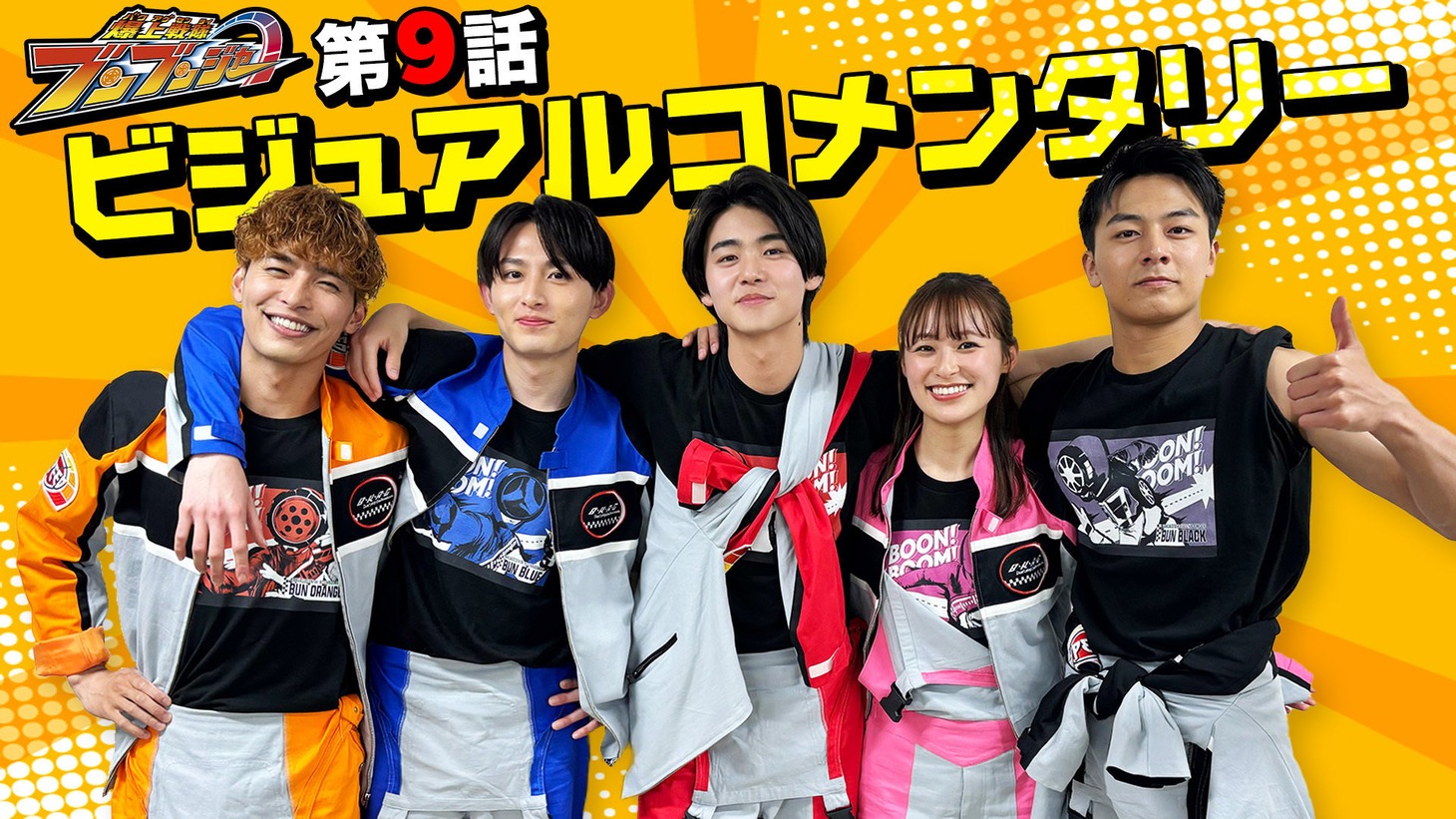 「爆上戦隊ブンブンジャー」ビジュアルコメンタリービジュアル
