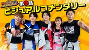 「爆上戦隊ブンブンジャー」ビジュアルコメンタリービジュアル