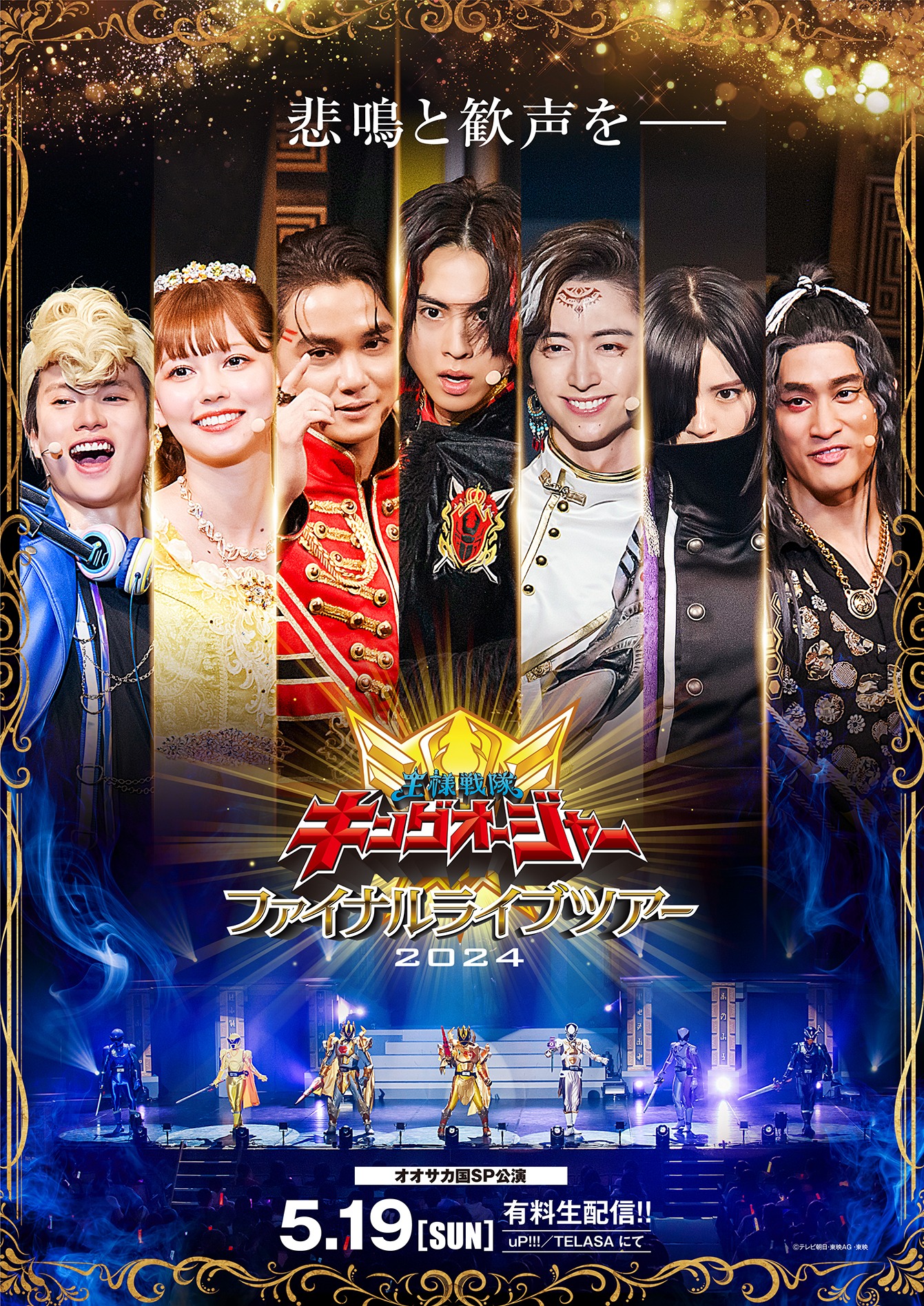 「王様戦隊キングオージャー ファイナルライブツアー2024」“ファイナル”ビジュアル